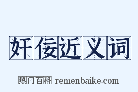 奸佞近义词是什么意思的图片